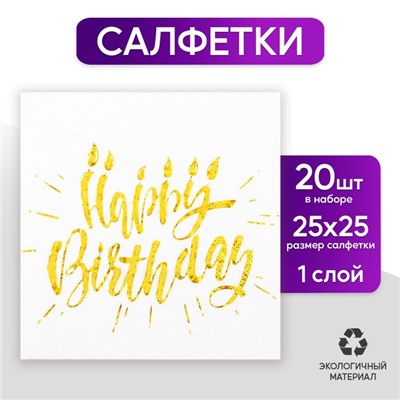 Салфетки бумажные Happy birthday, 25х25 см, 20 шт., тиснение золото, на белом фоне