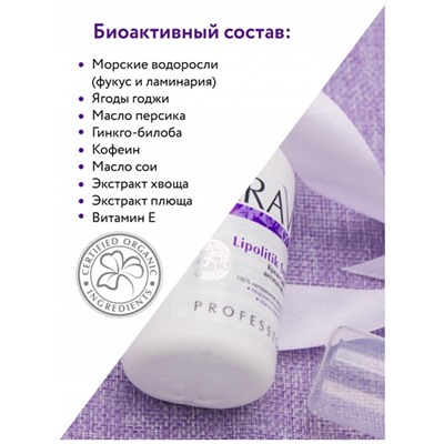 Аравия Organic Крем-сыворотка антицеллюлитная Lipolitik Serum, Aravia professional 100 мл