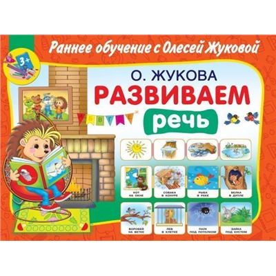 Олеся Жукова: Развиваем речь