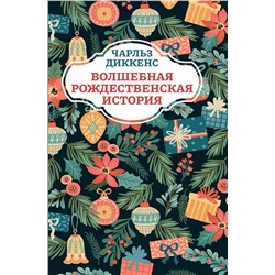 Чарльз Диккенс: Волшебная рождественская история (186-1)