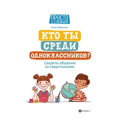 Алла Озорнина: Кто ты среди одноклассников? Секреты общения со сверстниками (-222-38048-2)