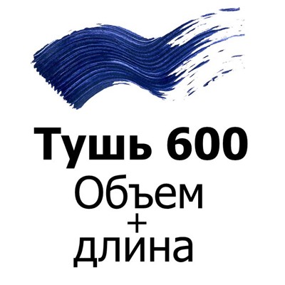 Тушь для ресниц (объем+длина) т.600 (синяя)
