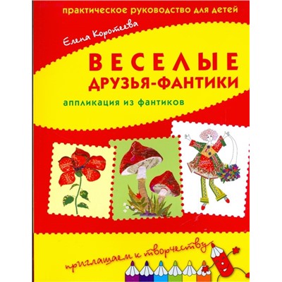 Елена Коротеева: Веселые друзья-фантики. Аппликация из фантиков