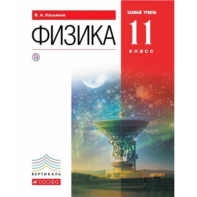 Валерий Касьянов: Физика. 11 класс. Учебник. Базовый уровень. ФГОС. 2019 год