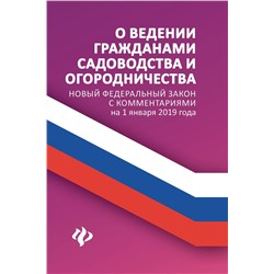 Уценка. О ведении гражданами садоводства и огородничества (978-5-222-31735-8)