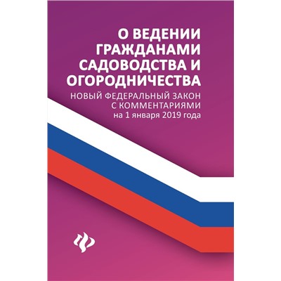 О ведении гражданами садоводства и огородничества (978-5-222-31735-8)