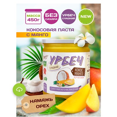 Урбеч Кокос манго "Намажь орех" 230 гр.