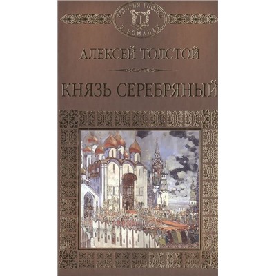 Алексей Толстой.  Князь Серебряный