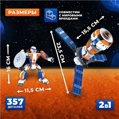 Конструктор «Космический спутник», 2 в 1, 357 деталей,