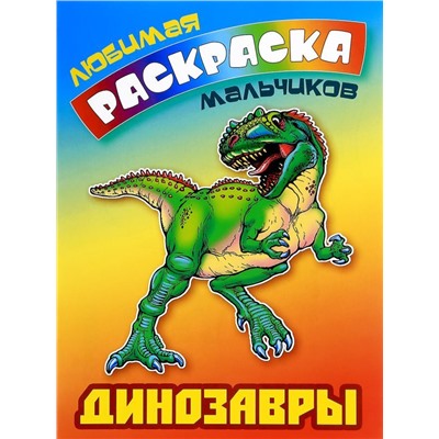 ЛЮБИМАЯ РАСКРАСКА МАЛЬЧИКОВ.(А5+).ДИНОЗАВРЫ (2020).