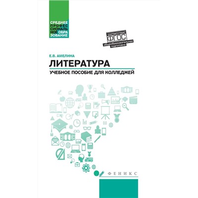 Елена Амелина: Литература. Общеобразовательная подготовка. Учебное пособие для колледжей. ФГОС (-33345-7)