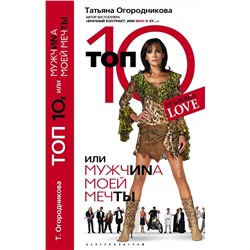 Топ 10 или мужчина моей мечты.