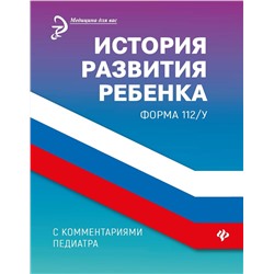 История развития ребенка с комментариями педиатра. Форма 112/у