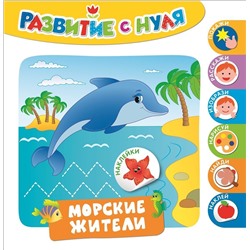 Развитие с нуля. Морские жители