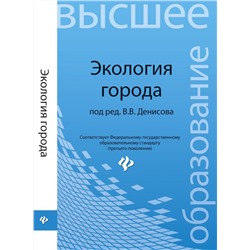 Экология города: учеб.пособие