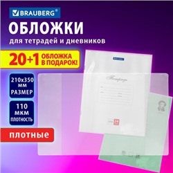 Обложки ПВХ для тетрадей и дневников, "20 шт. +1", ПЛОТНЫЕ, 110 мкм, 210х350 мм, BRAUBERG, 272700