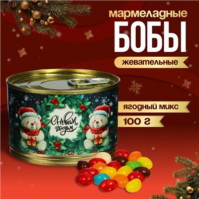 Новый год. Мармеладные бобы "С Новым Годом!", в консервной банке, 100 г