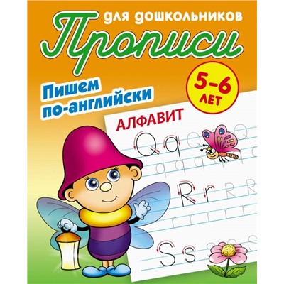 Прописи для дошкольников. Комплект №2 из 3-х книг. Пишем по-английски