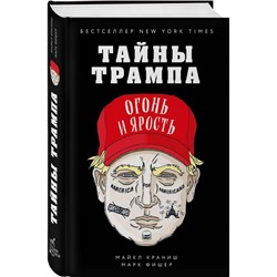 Уценка. Тайны Трампа. Огонь и ярость