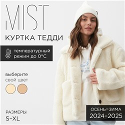 Куртка женская MIST размер ХL, молочный