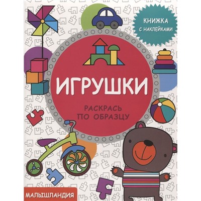 Игрушки. Книжка с наклейками