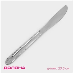 Нож столовый из нержавеющей стали Доляна «Соня», длина 20,5 см, толщина 2 мм, цвет серебряный