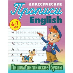 Пишем английские буквы. 6-7 лет