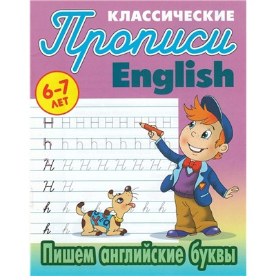 Пишем английские буквы. 6-7 лет