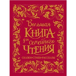 Большая книга для семейного чтения