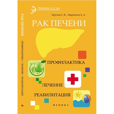 Круглов, Лаврентьев: Рак печени. Профилактика. Лечение. Реабилитация