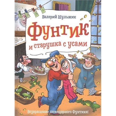 Фунтик и старушка с усами