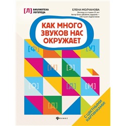 Елена Молчанова: Как много звуков нас окружает