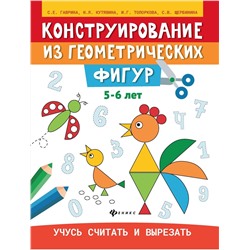 Гаврина, Топоркова, Щербинина: Конструирование из геометрических фигур. 5-6 лет