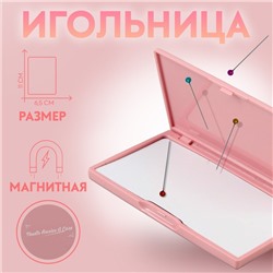 Игольница магнитная, 11 × 6,5 см, цвет розовый