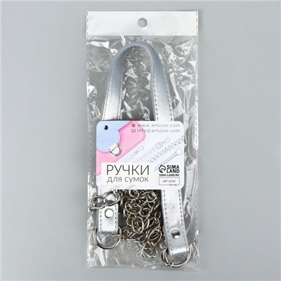 Ручка для сумки, с цепочками и карабинами, 120 × 1,8 см, цвет серебряный