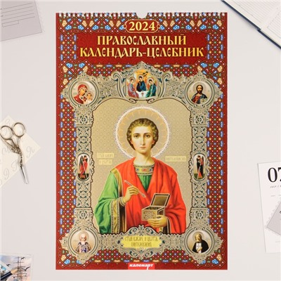 Календарь перекидной на ригеле "Православный календарь - Целебник" 2024 год, А3