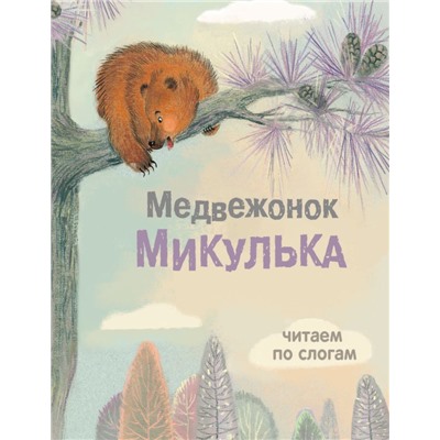 Медвежонок Микулька