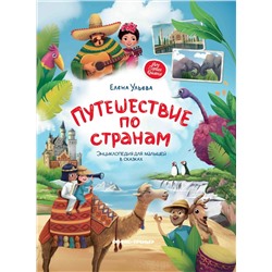 Книга ФЕНИКС УТ-00018147 Путешествие по странам