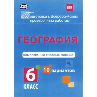 География. Комплексные типовые задания. 10 вариантов. 6 класс