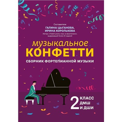 Музыкальное конфетти. Сборник фортепианной музыки. 2 класс. Учебно-методическое пособие