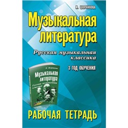 Музыкальная литература. 3 год. Рабочая тетрадь