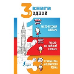 3 книги в одной: Англо-русский словарь. Русско-английский словарь. Грамматика английского языка