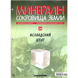 Журнал № 036 Минералы. Сокровища земли (Исландский шпат )