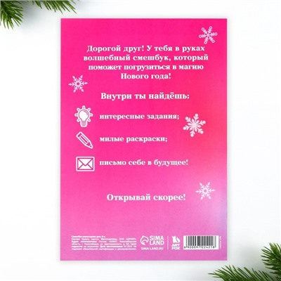 Подарочный новогодний набор: смешбук и восковые мелки «Волшебство рядом»