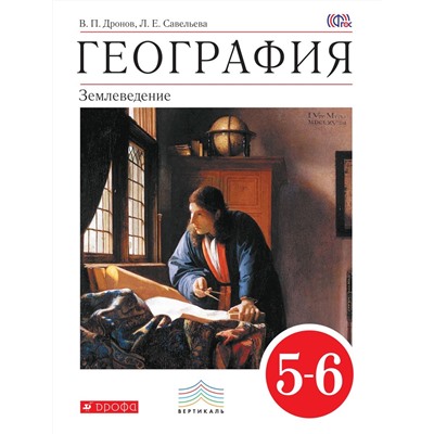 Дронов, Савельева: География. 5-6 классы. Учебное пособие. 2019 год