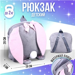 Рюкзак детский плюшевый для девочки «Зайка с сердечком», 28х4х28 см