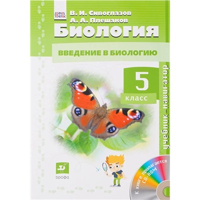 Биология. 5 класс. Учебник-навигатор+ CD. 2018 год