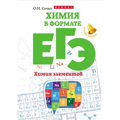 Химия в формате ЕГЭ. Химия элементов; авт. Сечко; сер. Большая перемена