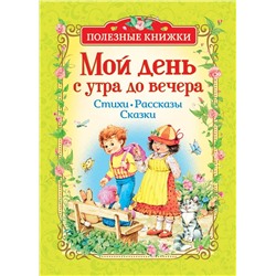 Мой день с утра до вечера. Стихи, рассказы, сказки (Полезные книжки)