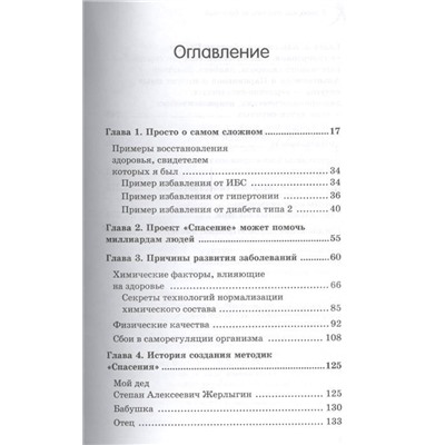 В.Б. Жерлыгин: Я знаю, как спастись от болезней. Методики физиолога Жерлыгина